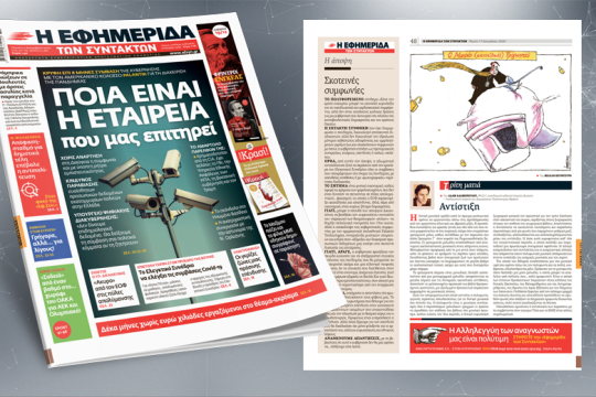 Κρυφή επί 8 μήνες η σύμβαση της κυβέρνησης με την Palantir για τη διαχείριση της πανδημίας