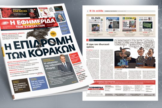 Θηλιά ιδιωτικού χρέους πνίγει νοικοκυριά και επιχειρήσεις στην εκπνοή του 2020