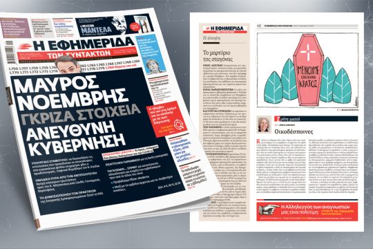 Κι όμως, υπάρχουν δύο βάσεις δεδομένων για την Covid-19