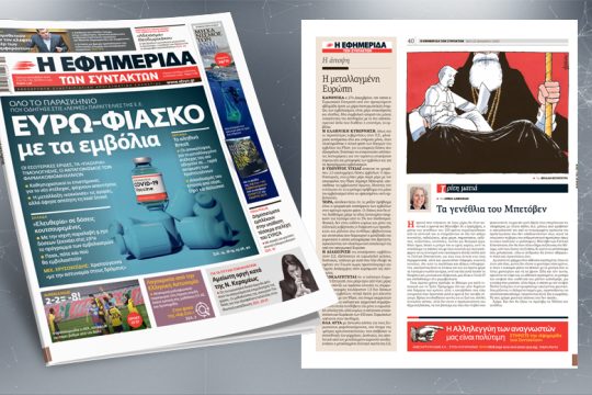Όλο το παρασκήνιο που οδήγησε στις «λειψές» παραγγελίες της Ε.Ε.