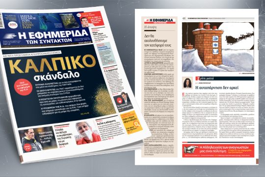 Κάλπικο σκάνδαλο – Πώς καταρρέει το αφήγημα της Ν.Δ.