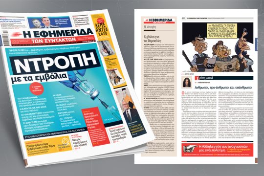 Πρόκληση ο… εμβόλιμος εμβολιασμός πλήθους στελεχών του επιτελικού κράτους