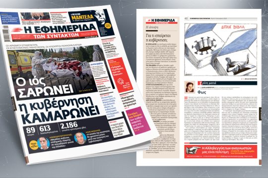 Οι αριθμοί επιμένουν, οι επιστήμονες ανησυχούν, οι υπουργοί πουλούν ελπίδα