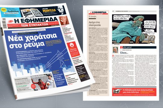 Εκτός ελέγχου οδηγεί την αγορά ενέργειας η κυβερνητική πολιτική