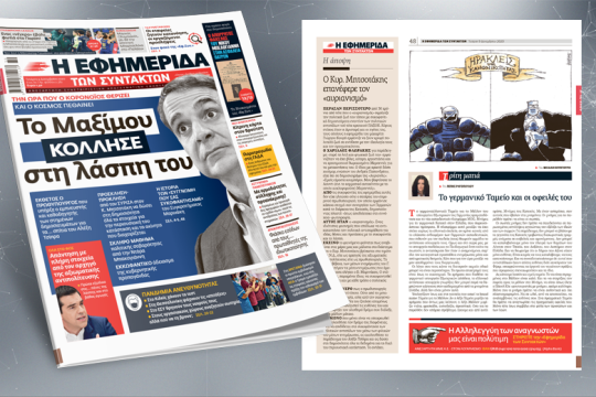 To Mαξίμου κόλλησε στη λάσπη του