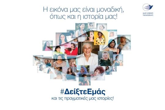 #ΔείξτεΕμάς – Μία ενέργεια μοναδική, όπως κάθε γυναίκα