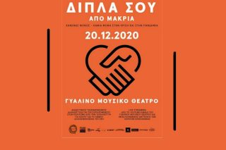 «Δίπλα σου, Από μακριά»
