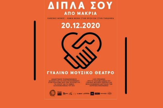«Δίπλα σου, Από μακριά»