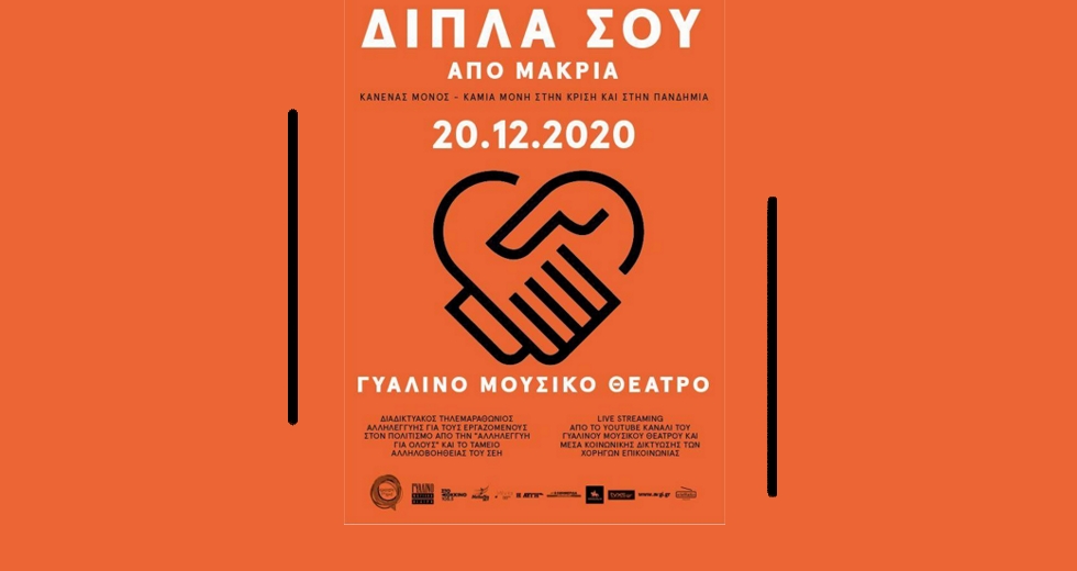 «Δίπλα σου, Από μακριά»