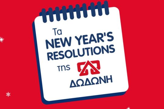 Φέτος αφήνουμε τα Νew Year’s Resolutions στη ΔΩΔΩΝΗ