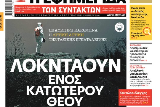 ΕΦΣΥΝ-2020-12-18
