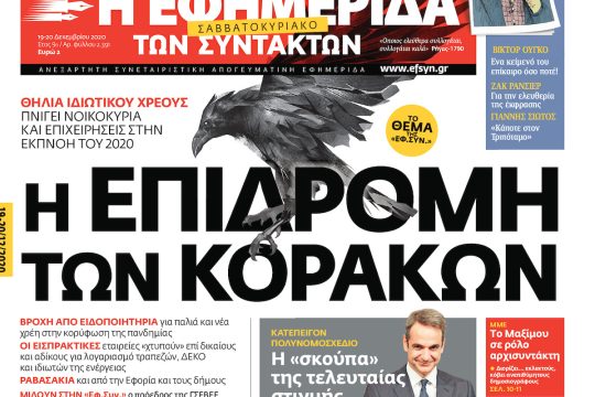 ΕΦΣΥΝ-2020-12-19