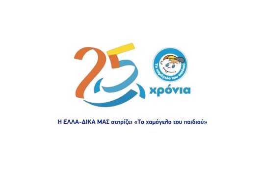 Η πρωτοβουλία ΕΛΛΑ – ΔΙΚΑ ΜΑΣ στηρίζει «Το Χαμόγελο του Παιδιού» μέσα από μια στρατηγική συνεργασία