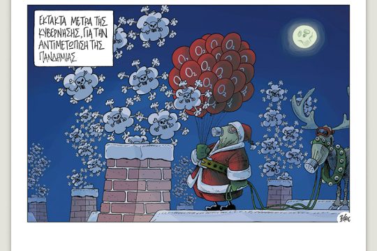 Πολιτικώς ανορθόδοξα 12.12.2020