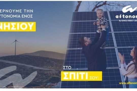 H EUNICE ENERGY GROUP φέρνει την ενεργειακή αυτονομία της Τήλου … στο σπίτι μας