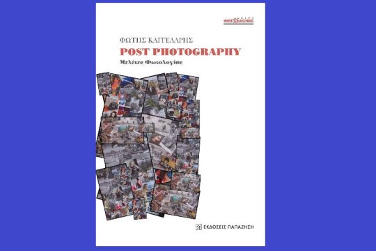 Post-Photography ή Μελέτες Φωτολογίας