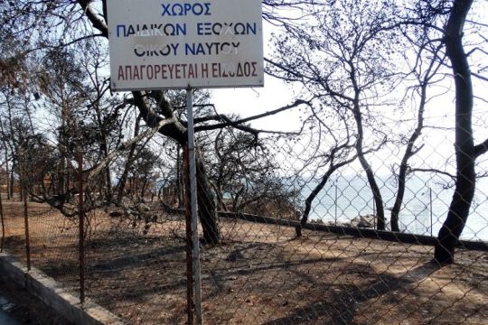 Εχασε ο Οίκος Ναύτου τις παιδικές κατασκηνώσεις