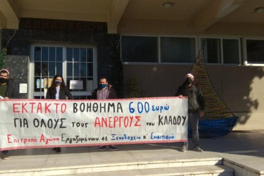 Χανιά: Έκτακτο βοήθημα για τους ανέργους ζητούν τα σωματεία Επισιτισμού