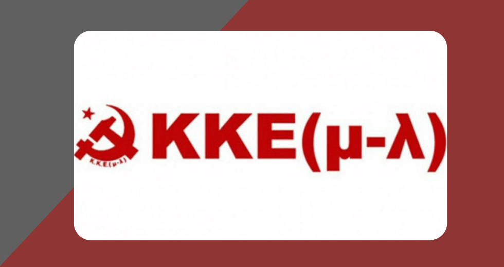 ΚΚΕ(μ-λ): Κάτω η κρατική τρομοκρατία