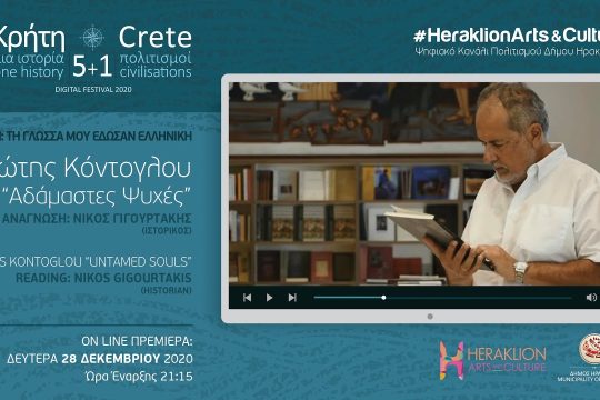 “Αδάμαστες Ψυχές”: Ο Νίκος Γιγουρτάκης διαβάζει Φώτη Κόντογλου