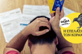 Επιδρομή για παλιά και νέα χρέη