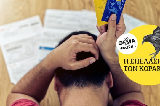 Επιδρομή για παλιά και νέα χρέη