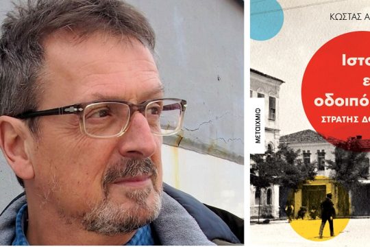 Να ξανάρθει στο προσκήνιο ο παραγνωρισμένος Στρατής Δούκας