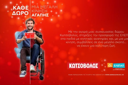 Κωτσόβολος: Κάθε δώρο, μία μεγάλη κίνηση αγάπης