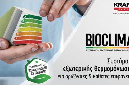 Η KRAFT Paints συμμετέχει στο πρόγραμμα «Εξοικονομώ – Αυτονομώ»