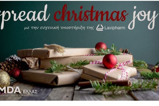 Η Lavipharm υποστηρίζει την πρωτοβουλία «Spread Christmas Joy!» του MDA Ελλάς