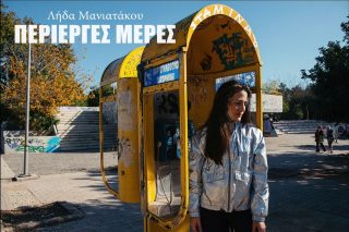 Περίεργες μέρες
