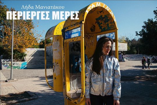 Περίεργες μέρες