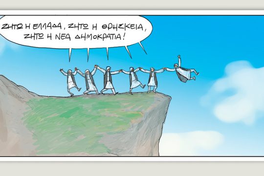 Το τελευταίο τέλος του κόσμου 24.12.2020