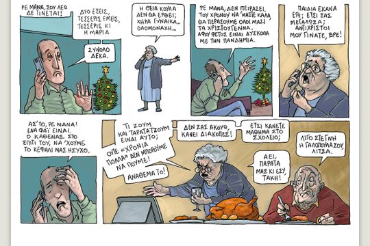 Το λεξικό της κρίσης 24.12.2020