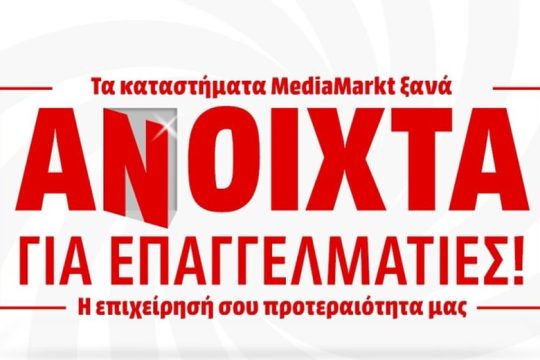 Η MediaMarkt ανοίγει δύο κεντρικά καταστήματά της και υποδέχεται τους επαγγελματίες