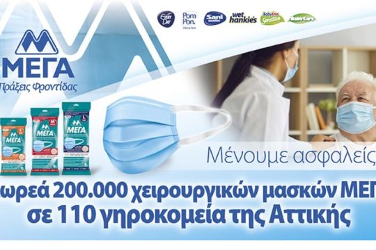 Δωρεά 200.000 χειρουργικών μασκών ΜΕΓΑ σε πάνω από 110 γηροκομεία της Αττικής