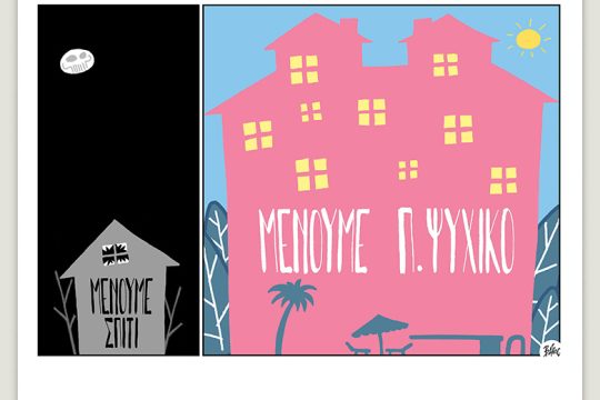Πολιτικώς ανορθόδοξα 05.12.2020