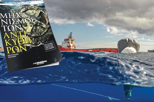 Τα μυστικά του «Μηχανισμού των Αντικυθήρων»