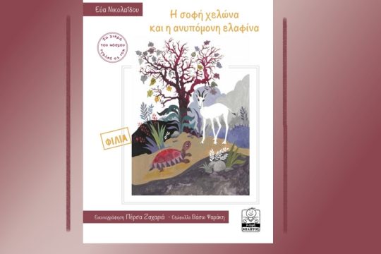 «Η σοφή χελώνα και η ανυπόμονη ελαφίνα»
