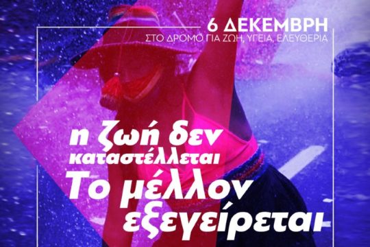 ΝΑΡ-νΚΑ: Στις 6 Δεκέμβρη στο δρόμο για ζωή, υγεία, ελευθερία