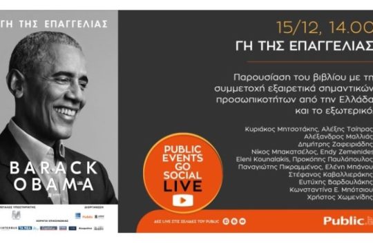 «Γη της Επαγγελίας»: Η σειρά online εκδηλώσεων #PublicEventsGoSocial φιλοξενεί παρουσίαση του βιβλίου του Μπαράκ Ομπάμα