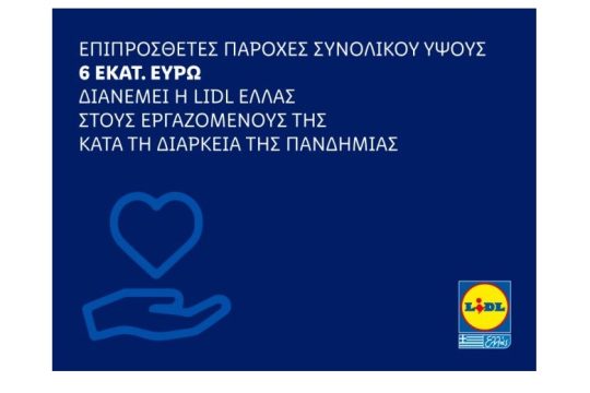 Επιπρόσθετες παροχές διανέμει η Lidl Ελλάς στους εργαζομένους της
