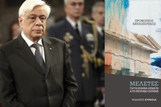 Μελέτες για τα εθνικά και το Κυπριακό από τον Προκόπη Παυλόπουλο