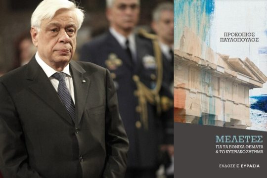 Μελέτες για τα εθνικά και το Κυπριακό από τον Προκόπη Παυλόπουλο