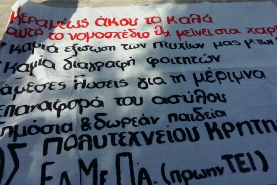 Κρήτη: Κινητοποιήσεις φοιτητών κατά της αστυνόμευσης των πανεπιστημίων