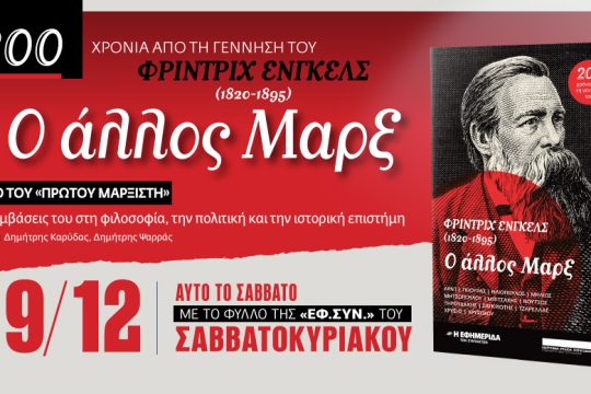 «Ο άλλος Μαρξ» στην «Εφ.Συν.-Σαββατοκύριακο» [19.12.2020]