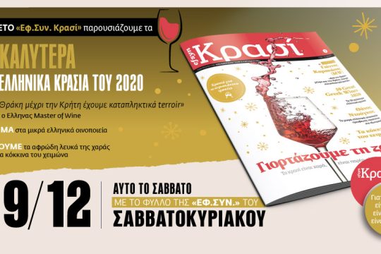 «Εφ.Συν.-Κρασί» αυτό το Σαββατοκύριακο [19.12.2020]