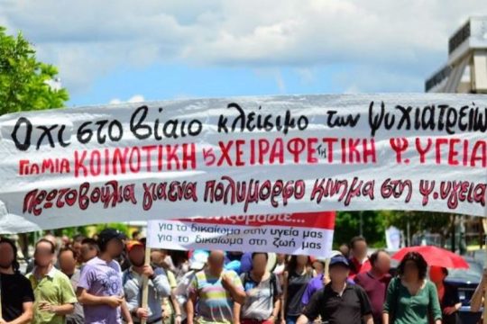 Πρωτοβουλία «Ψ»: Βίαιο εξιτήριο από το ΨΝΑ, με πρόσχημα, πάντα, την πανδημία