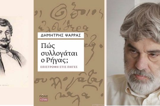 Πώς συλλογάται και ερευνά ο Δημήτρης Ψαρράς
