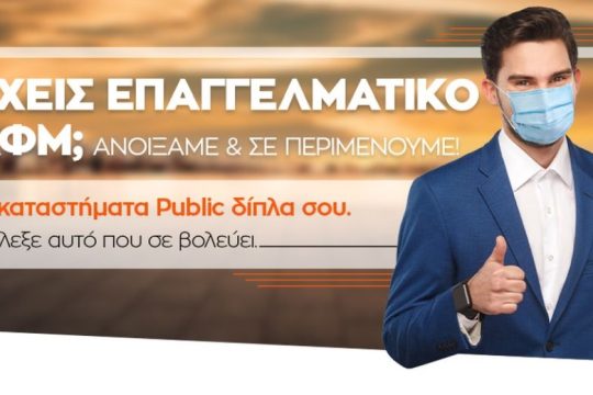 Τα καταστήματα Public ανοίγουν για να υποδεχθούν τους επαγγελματίες